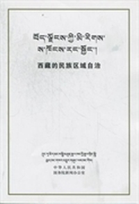 西藏的民族区域自治：藏汉对照