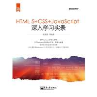 HTML 5+CSS+JavaScript深入学习实录