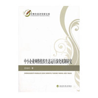 中小企业网络组织生态运行演化机制研究