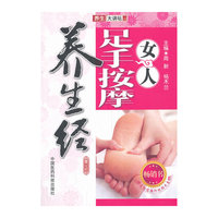 女人足手按摩养生经-(赠送光盘)