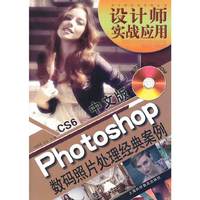 Photoshop数码照片处理经典案例-设计师实战应用-CS6 中文版-(附赠DVD-ROM光盘1张)