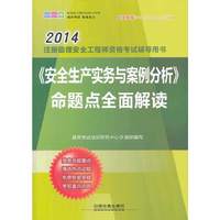 2014-《安全生产实务与案例分析》命题点全面解读-注册助理安全工程师资格考试辅导用书