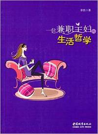 一位兼职主妇的生活哲学