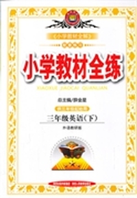 金星教育·小学教材全练：3年级英语（下）（外语教研版）（供3年级起始用）