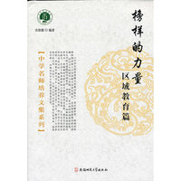 中学名师培养文集系列·榜样的力量：区域教育篇
