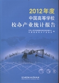 2012年度中国高等学校校办产业统计报告
