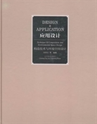 应用设计:构造技术与环境空间设计:Technique of composition and environmental space design