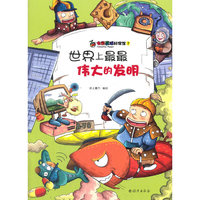 世界上最最伟大的发明-七彩星球科学馆-7
