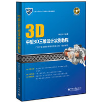 中望3D三维设计实例教程-(含DVD光盘1张)