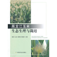 黑龙江玉米生态生理与栽培