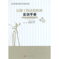 公路工程试验检测实训手册