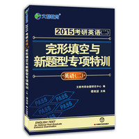 2015-英语(二)-完形填空与新题型专项特训-考研英语-(二)