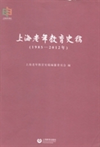 上海老年教育史稿：1985-2012年