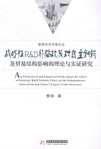 战略性R&D补贴政策对自主创新及贸易结构影响的理论与实证研究
