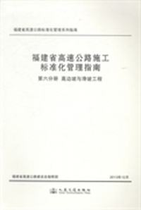 福建省高速公路施工标准化管理指南：第六分册：高边坡与滑坡工程