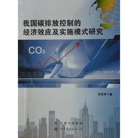 我国碳排放控制的经济效应及实施模式研究