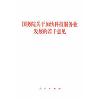 国务院关于加快科技服务业发展的若干意见