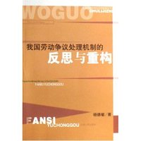 我国劳动争议处理机制的反思与重构