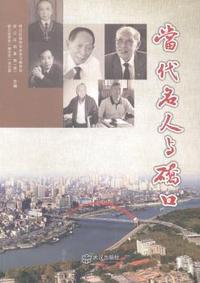 当代名人与硚口