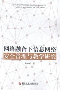 网络融合下信息网络安全管理与教学研究