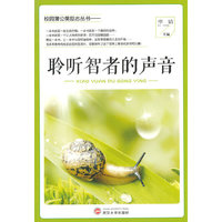 中小学生阅读系列之校园蒲公英励志丛书--聆听者的声音