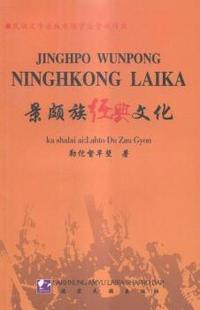 景颇族经典文化:汉文、景颇文