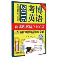 2016-考博英语阅读理解精点100篇