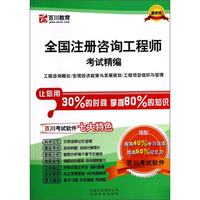 全国注册咨询工程师考试精编：工程咨询概论/宏观经济政策与发展规划/工程项目组织与管理（最新版）
