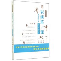 表演第一课-表演艺术应试技巧-表演进阶手册