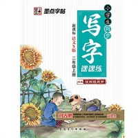 墨点字帖2015小学生同步写字课课练 二年级 上 新课标语文S版 教材同步钢笔书法小学生字帖