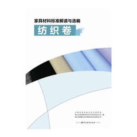 家具材料标准解读与选编 纺织卷