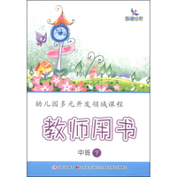 幼儿园多元开发领域课程：教师用书（中班下）