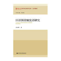 汉语预设触发语研究