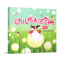 幼儿成长纪念册（中班）