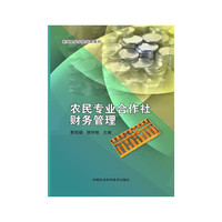 农民专业合作社财务管理