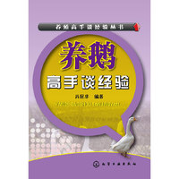 养殖高手谈经验丛书--养鹅高手谈经验