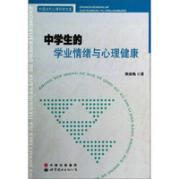 中国当代心理科学文库：中学生的学业情绪与心理健康