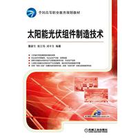 太阳能光伏组件制造技术