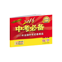 化学-课标版-2016中考必备-2015年全国中考试卷精选