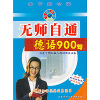 无师自通:德语900句