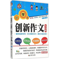 小学生创新作文