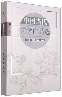 中国当代文学作品选:小说诗歌散文戏剧