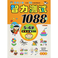 5-6岁-智力测试1088题-3星