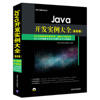 Java开发实例大全-(基础卷)