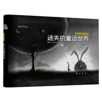 迷失的童话世界