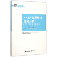 NAES宏观经济形势分析-(2015年第3季度)