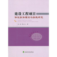 建设工程项目保证担保理论与实践研究