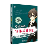 考研英语写作基础词汇