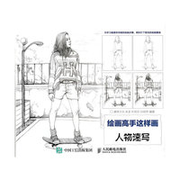 人物速写-绘画高手这样画