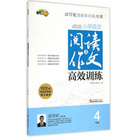 小学语文阅读与作文高效训练 四年级